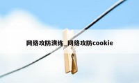 网络攻防演练_网络攻防cookie