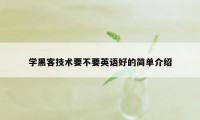 学黑客技术要不要英语好的简单介绍