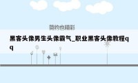 黑客头像男生头像霸气_职业黑客头像教程qq