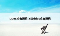 DDoS攻击源码_c防ddos攻击源码