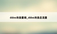 ddos攻击量级_ddos攻击总流量