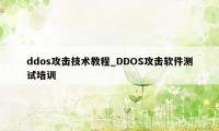 ddos攻击技术教程_DDOS攻击软件测试培训