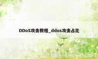 DDoS攻击教程_ddos攻击占比