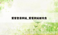 爱客登录网站_爱客网站被攻击