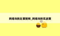 网络攻防比赛视频_网络攻防实战赛