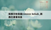 新西兰枪击案remove kebab_新西兰黑客攻击