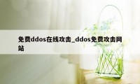 免费ddos在线攻击_ddos免费攻击网站