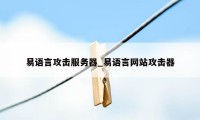 易语言攻击服务器_易语言网站攻击器