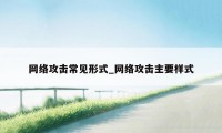 网络攻击常见形式_网络攻击主要样式