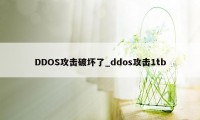 DDOS攻击破坏了_ddos攻击1tb