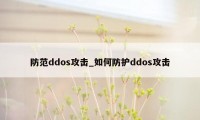 防范ddos攻击_如何防护ddos攻击