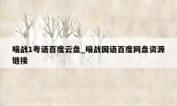 暗战1粤语百度云盘_暗战国语百度网盘资源链接