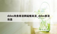 ddos攻击非法网站相关法_ddos非法攻击