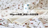 http cc攻击_网站cc攻击处理