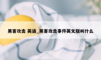 黑客攻击 英语_黑客攻击事件英文版叫什么