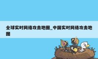 全球实时网络攻击地图_中国实时网络攻击地图