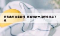 黑客木马病毒软件_黑客设计木马程序阻止下单