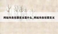 网站攻击犯罪定义是什么_网站攻击犯罪定义