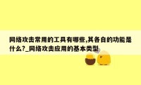 网络攻击常用的工具有哪些,其各自的功能是什么?_网络攻击应用的基本类型