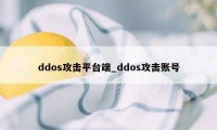 ddos攻击平台端_ddos攻击账号