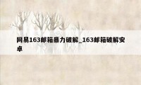 网易163邮箱暴力破解_163邮箱破解安卓