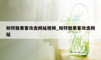 如何做黑客攻击网站视频_如何做黑客攻击网站