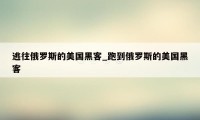 逃往俄罗斯的美国黑客_跑到俄罗斯的美国黑客