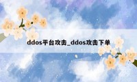 ddos平台攻击_ddos攻击下单