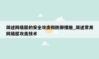 简述网络层的安全攻击和防御措施_简述常用网络层攻击技术