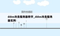 ddos攻击服务器教学_ddos攻击服务器实例