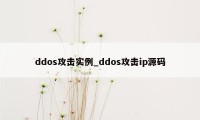 ddos攻击实例_ddos攻击ip源码