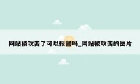 网站被攻击了可以报警吗_网站被攻击的图片