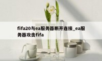 fifa20与ea服务器断开连接_ea服务器攻击fifa