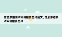 信息渗透测试实训报告总结范文_信息渗透测试实训报告总结