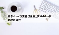 安卓ddos攻击器汉化版_安卓ddos网站攻击软件