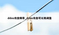 ddos攻击频率_ddos攻击可以用阈值