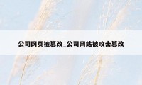 公司网页被篡改_公司网站被攻击篡改