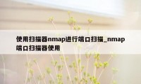 使用扫描器nmap进行端口扫描_nmap端口扫描器使用