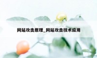 网站攻击原理_网站攻击技术应用