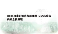 ddos攻击的概念和原理图_DDOS攻击的概念和原理