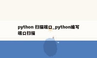 python 扫描端口_python编写端口扫描