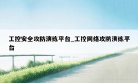 工控安全攻防演练平台_工控网络攻防演练平台