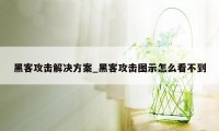 黑客攻击解决方案_黑客攻击图示怎么看不到