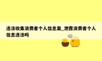 违法收集消费者个人信息案_泄露消费者个人信息违法吗