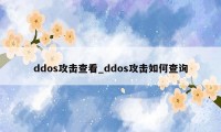 ddos攻击查看_ddos攻击如何查询