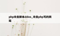 php攻击脚本ddos_攻击php写的网站