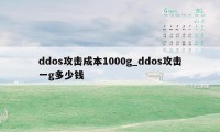 ddos攻击成本1000g_ddos攻击一g多少钱