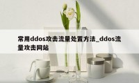 常用ddos攻击流量处置方法_ddos流量攻击网站