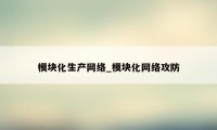 模块化生产网络_模块化网络攻防