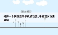 打开一个网页显示手机被攻击_手机误入攻击网站
